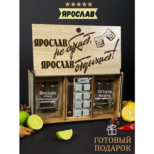 Подарочный набор виски для мужчины на День рождение именной WoodStory 'Ярослав отдыхает'
