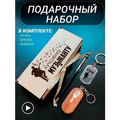 Подарочный набор 3 в 1 ручка, флешка, брелок для ключей/с гравировкой/1 Сентября/первокласснику/школьнику/день знаний/лучшая профессия/день рождения/папе/мужу/парню/сыну/любимому/новый год/Лучшему музыканту