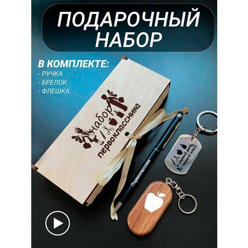 Подарочный набор 3 в 1 ручка, флешка, брелок для ключей/с гравировкой/1 Сентября/первокласснику/школьнику/день знаний/лучшая профессия/день рождения/папе/мужу/парню/сыну/любимому/новый год/Набор первоклассника