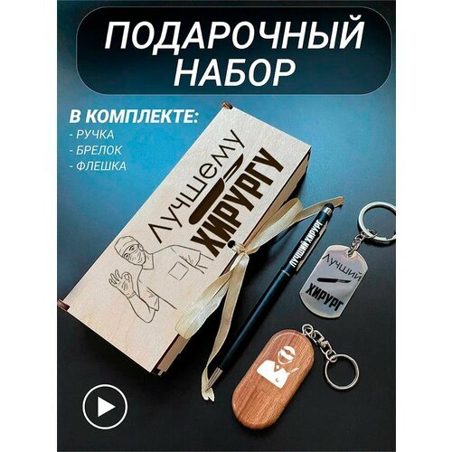 Подарочный набор 3 в 1 ручка, флешка, брелок для ключей/с гравировкой/1 Сентября/первокласснику/школьнику/день знаний/лучшая профессия/день рождения/папе/мужу/парню/сыну/любимому/новый год/Лучшему хирургу