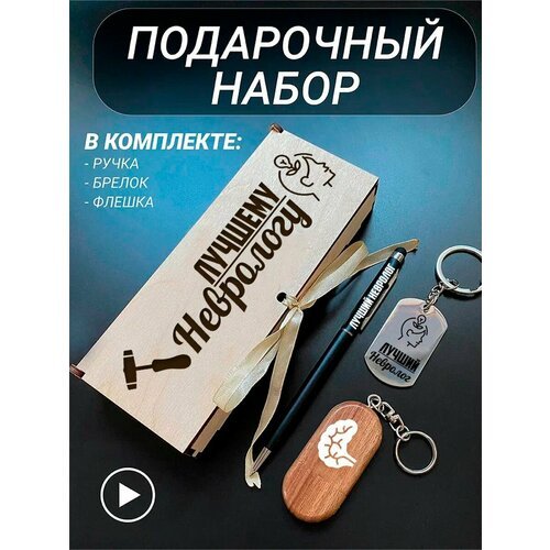 Подарочный набор 3 в 1 ручка, флешка, брелок для ключей/с гравировкой/1 Сентября/первокласснику/школьнику/день знаний/лучшая профессия/день рождения/папе/мужу/парню/сыну/любимому/новый год/Лучшему неврологу