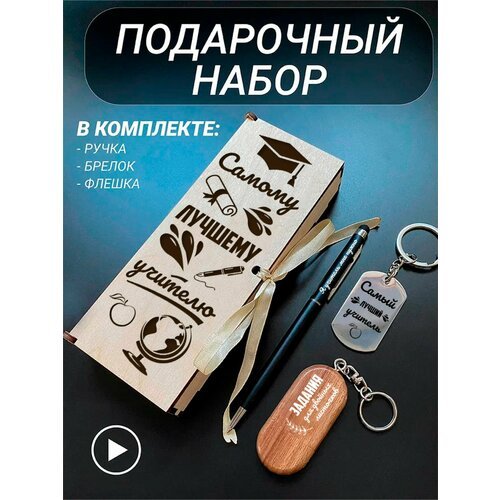 Подарочный набор 3 в 1 ручка, флешка, брелок для ключей/с гравировкой/1 Сентября/первокласснику/школьнику/день знаний/лучшая профессия/день рождения/папе/мужу/парню/сыну/любимому/новый год/Самому лучшему учителю