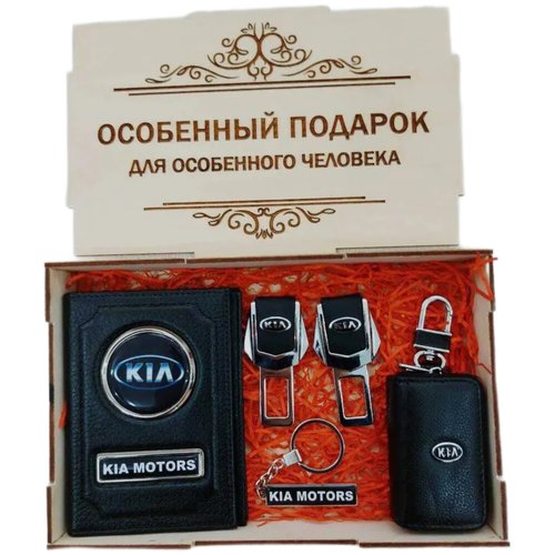 Подарочный набор автоаксессуаров с маркой Kia (Киа) для мужчины, для женщины