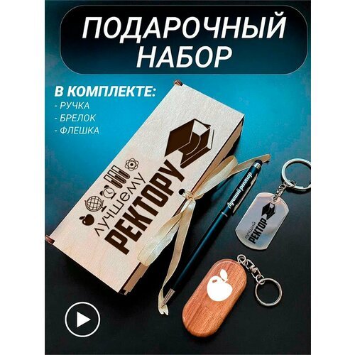 Подарочный набор 3 в 1 ручка, флешка, брелок для ключей/с гравировкой/1 Сентября/первокласснику/школьнику/день знаний/лучшая профессия/день рождения/папе/мужу/парню/сыну/любимому/новый год/Лучшему ректору