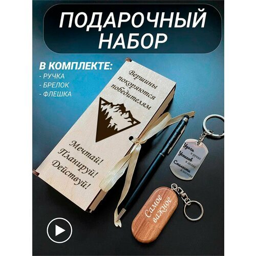 Подарочный набор 3 в 1 ручка, флешка, брелок для ключей/с гравировкой/1 Сентября/первокласснику/школьнику/день знаний/лучшая профессия/день рождения/папе/мужу/парню/сыну/любимому/новый год/Вершины покоряются победителям