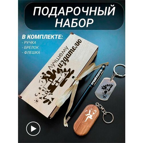 Подарочный набор 3 в 1 ручка, флешка, брелок для ключей/с гравировкой/1 Сентября/первокласснику/школьнику/день знаний/лучшая профессия/день рождения/папе/мужу/парню/сыну/любимому/новый год/Лучшему издателю