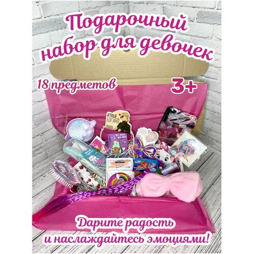 Подарочный набор игрушек и косметики для девочек BabySuperBox, детский косметический бьюти бокс, набор аксессуаров для волос