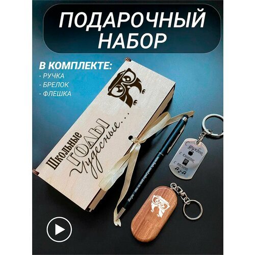 Подарочный набор 3 в 1 ручка, флешка, брелок для ключей/с гравировкой/1 Сентября/первокласснику/школьнику/день знаний/лучшая профессия/день рождения/папе/мужу/парню/сыну/любимому/новый год/Школьные годы чудесные