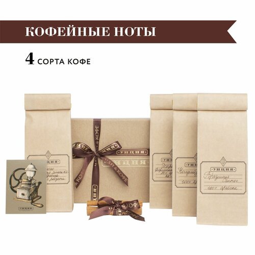 Подарочный набор 'Кофейные ноты' с 4 сортами кофе, подарок на День Рождения или Выпускной
