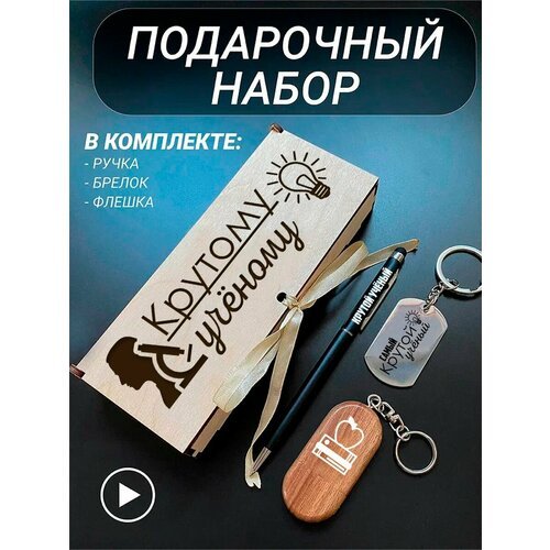 Подарочный набор 3 в 1 ручка, флешка, брелок для ключей/с гравировкой/1 Сентября/первокласснику/школьнику/день знаний/лучшая профессия/день рождения/папе/мужу/парню/сыну/любимому/новый год/Крутому учёному