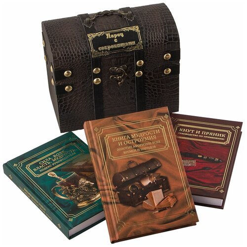 Подарочный набор 'Ларец сокровищ' - три книги афоризмов в стилизованном деревянном сундучке