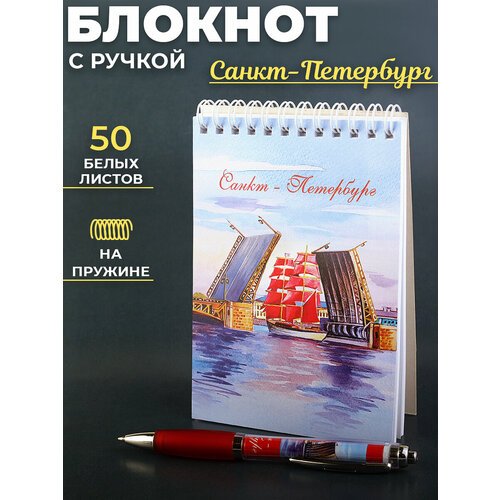 Подарочный сувенирный набор с ручкой и блокнотом 'СПб Разводной мост, акварель'