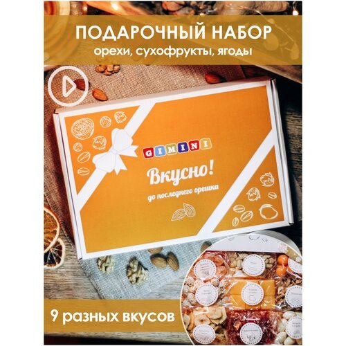 Набор орехов и сухофруктов/Ассорти 9 вкусов/сладкий подарок на 8 марта