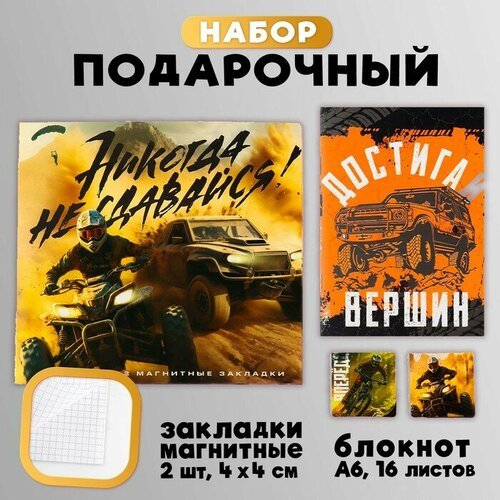 Подарочный набор: блокнот и магнитные закладки 2 шт. «Никогда не сдавайся»