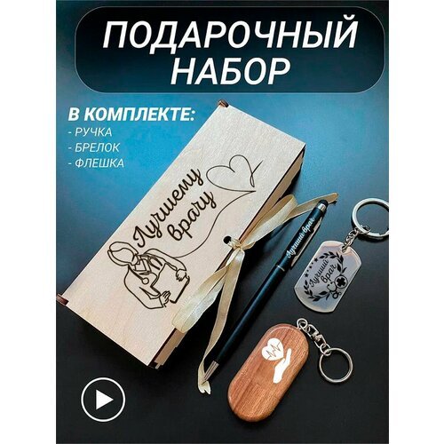 Подарочный набор 3 в 1 ручка, флешка, брелок для ключей/с гравировкой/1 Сентября/первокласснику/школьнику/день знаний/лучшая профессия/день рождения/папе/мужу/парню/сыну/любимому/новый год/Лучшему врачу женщине