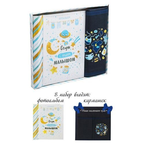Подарочный набор 'Селфи с нашим малышом': фотоальбом на 10 магнитных листов и кармашек для хранения на лентах на 2 отделения