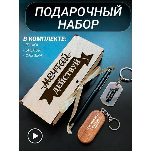 Подарочный набор 3 в 1 ручка, флешка, брелок для ключей/с гравировкой/1 Сентября/первокласснику/школьнику/день знаний/лучшая профессия/день рождения/папе/мужу/парню/сыну/любимому/новый год/Мечтай, действуй