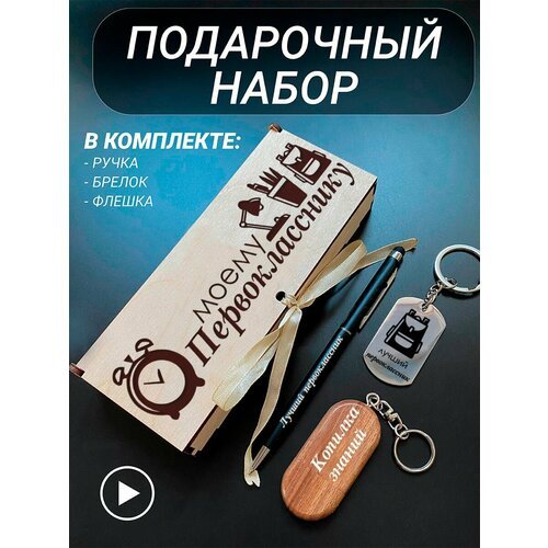 Подарочный набор 3 в 1 ручка, флешка, брелок для ключей/с гравировкой/1 Сентября/первокласснику/школьнику/день знаний/лучшая профессия/день рождения/папе/мужу/парню/сыну/любимому/новый год/Моему первокласснику