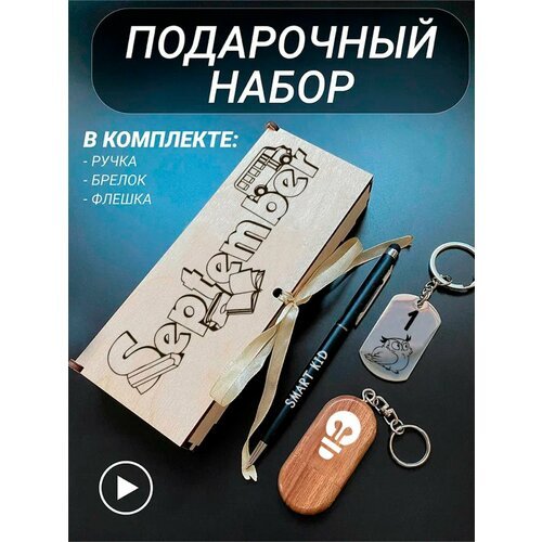 Подарочный набор 3 в 1 ручка, флешка, брелок для ключей/с гравировкой/1 Сентября/первокласснику/школьнику/день знаний/лучшая профессия/день рождения/папе/мужу/парню/сыну/любимому/новый год/September