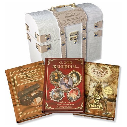 Подарки Ларец с семейными сокровищами (три книги афоризмов в деревянном сундучке)