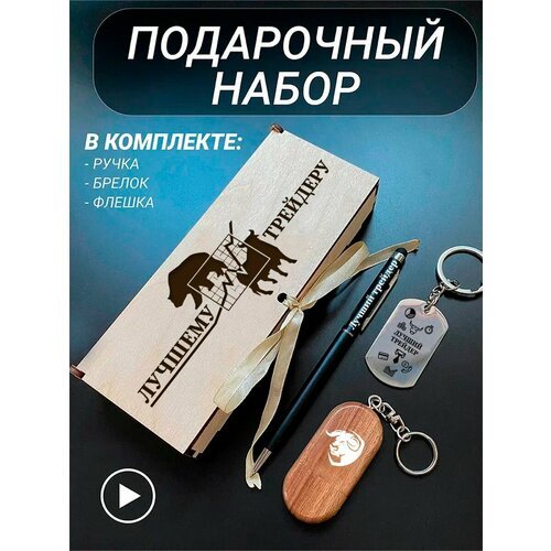 Подарочный набор 3 в 1 ручка, флешка, брелок для ключей/с гравировкой/1 Сентября/первокласснику/школьнику/день знаний/лучшая профессия/день рождения/папе/мужу/парню/сыну/любимому/новый год/Лучшему трейдеру