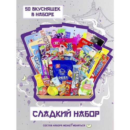 Набор сладостей подарочный для детей и взрослых 50 шт