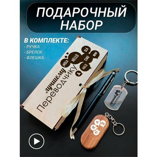 Подарочный набор 3 в 1 ручка, флешка, брелок для ключей/с гравировкой/1 Сентября/первокласснику/школьнику/день знаний/лучшая профессия/день рождения/папе/мужу/парню/сыну/любимому/новый год/Лучшему переводчику