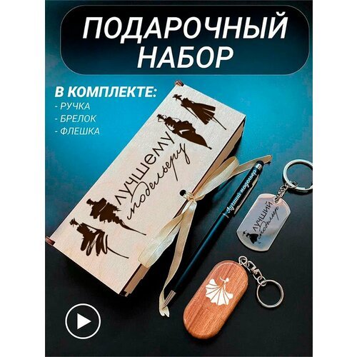 Подарочный набор 3 в 1 ручка, флешка, брелок для ключей/с гравировкой/1 Сентября/первокласснику/школьнику/день знаний/лучшая профессия/день рождения/папе/мужу/парню/сыну/любимому/новый год/Лучшему модельеру