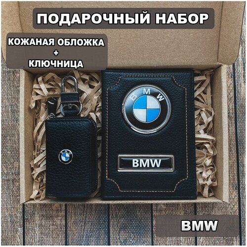 Подарочный набор автолюбителю BMW для мужчины, мужа на День рождения и юбилей/Подарок Новый год обложка+ ключница из кожи