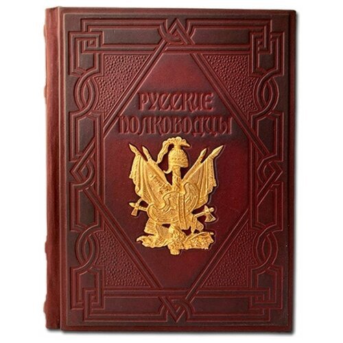 Макей Подарочная книга 'Русские полководцы' (обложка из натуральной кожи)
