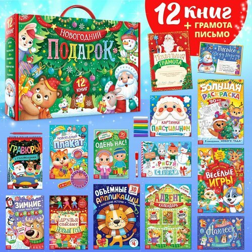 Детский подарочный набор 'Новогодний подарок', 12 книг