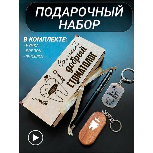 Подарочный набор 3 в 1 ручка, флешка, брелок для ключей/с гравировкой/1 Сентября/первокласснику/школьнику/день знаний/лучшая профессия/день рождения/папе/мужу/парню/сыну/любимому/новый год/Самый добрый стоматолог