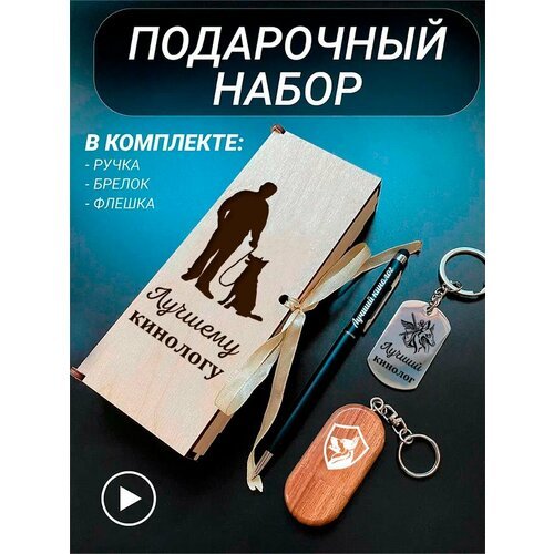 Подарочный набор 3 в 1 ручка, флешка, брелок для ключей/с гравировкой/1 Сентября/первокласснику/школьнику/день знаний/лучшая профессия/день рождения/папе/мужу/парню/сыну/любимому/новый год/Лучшему кинологу