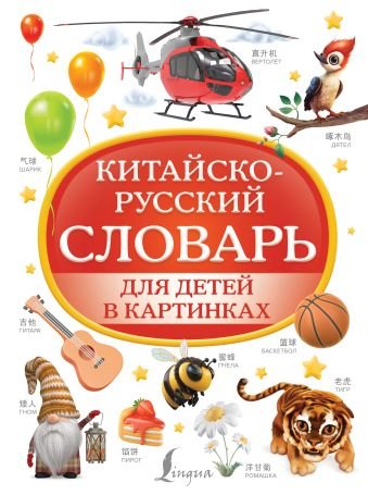 Морозова Д.В. Китайско-русский словарь для детей в картинках