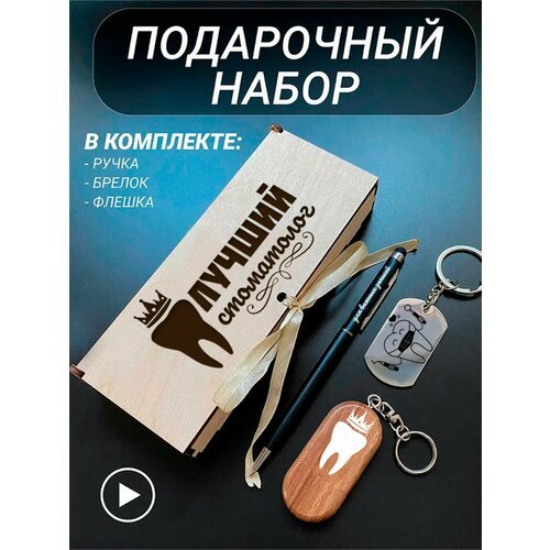 Подарочный набор 3 в 1 ручка, флешка, брелок для ключей/с гравировкой/1 Сентября/первокласснику/школьнику/день знаний/лучшая профессия/день рождения/папе/мужу/парню/сыну/любимому/новый год/Лучший стоматолог