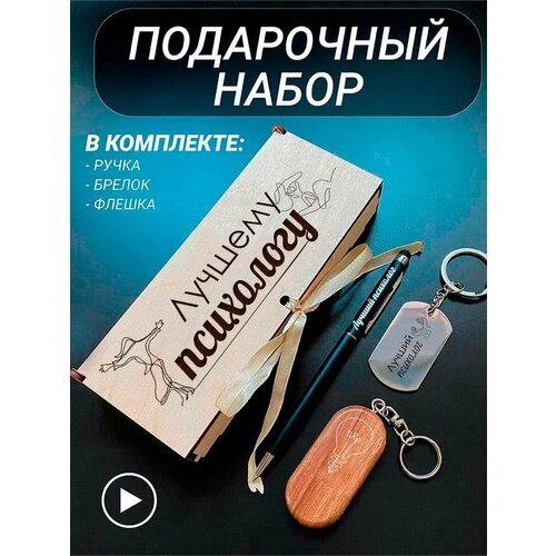 Подарочный набор 3 в 1 ручка, флешка, брелок для ключей/с гравировкой/1 Сентября/первокласснику/школьнику/день знаний/лучшая профессия/день рождения/папе/мужу/парню/сыну/любимому/новый год/Лучшему психологу