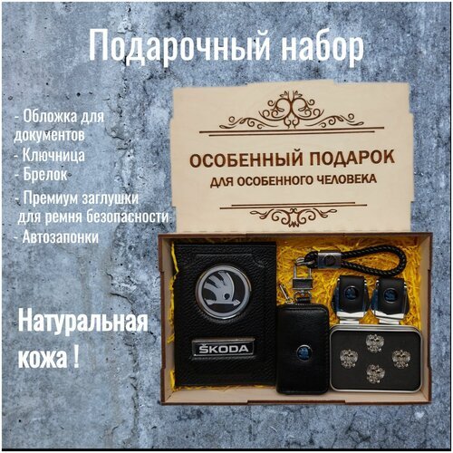 Подарочный набор автоаксессуаров с маркой Skoda (Шкода) для мужчины, для женщины