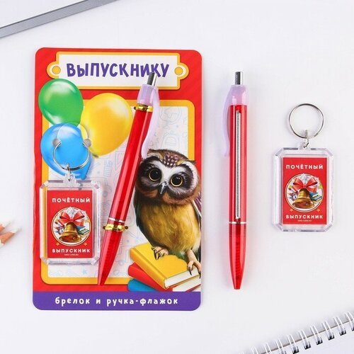 Подарочный набор брелок и ручка-флажок 'Выпускнику'.