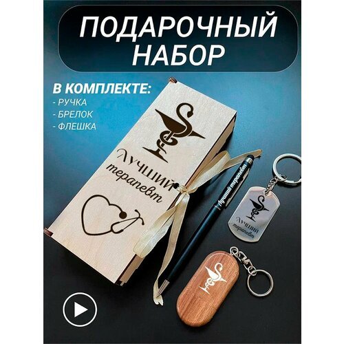 Подарочный набор 3 в 1 ручка, флешка, брелок для ключей/с гравировкой/1 Сентября/первокласснику/школьнику/день знаний/лучшая профессия/день рождения/папе/мужу/парню/сыну/любимому/новый год/Лучший терапевт