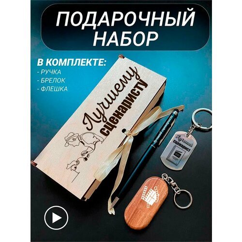 Подарочный набор 3 в 1 ручка, флешка, брелок для ключей/с гравировкой/1 Сентября/первокласснику/школьнику/день знаний/лучшая профессия/день рождения/папе/мужу/парню/сыну/любимому/новый год/Лучшему сценаристу