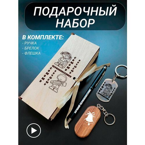 Подарочный набор 3 в 1 ручка, флешка, брелок для ключей/с гравировкой/1 Сентября/первокласснику/школьнику/день знаний/лучшая профессия/день рождения/папе/мужу/парню/сыну/любимому/новый год/Самому лучшему первокласснику