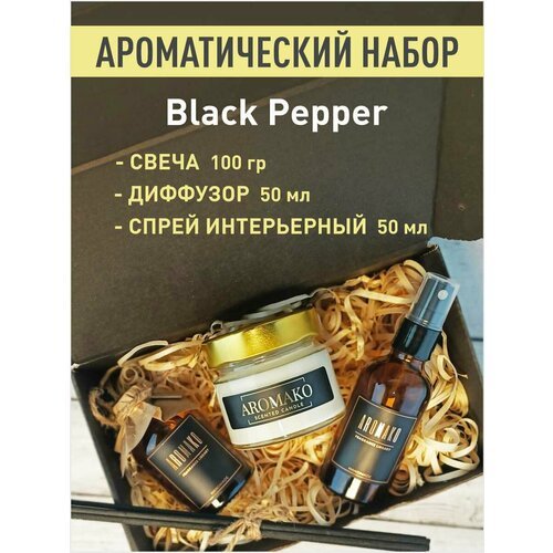 Подарочный набор Black Papper, свеча 100 гр, диффузор с палочками 50 мл, интерьерный парфюм 50 мл, AROMAKO