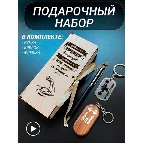 Подарочный набор 3 в 1 ручка, флешка, брелок для ключей/с гравировкой/1 Сентября/первокласснику/школьнику/день знаний/лучшая профессия/день рождения/папе/мужу/парню/сыну/любимому/новый год/Тренер всегда прав