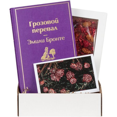 Подарочный набор с книгой «Грозовой перевал» и шоколадом