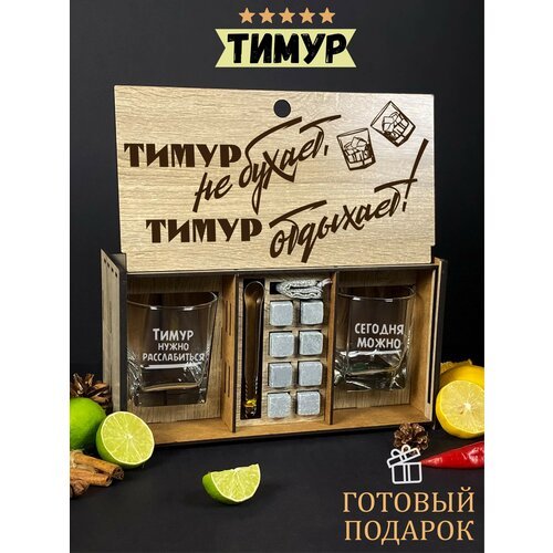 Подарочный набор виски для мужчины на День рождение именной WoodStory 'Тимур отдыхает'