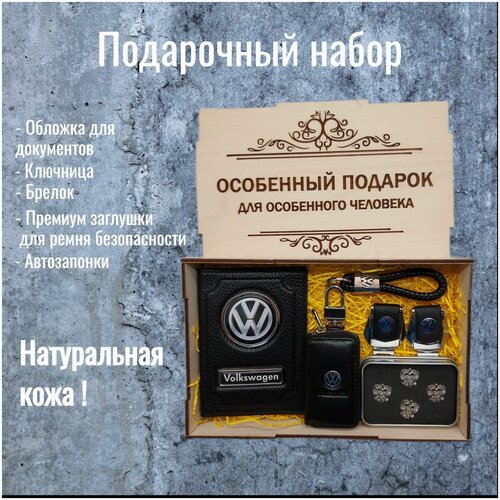 Подарочный набор автоаксессуаров с маркой Volkswagen (Фольксваген) для мужчины, для женщины