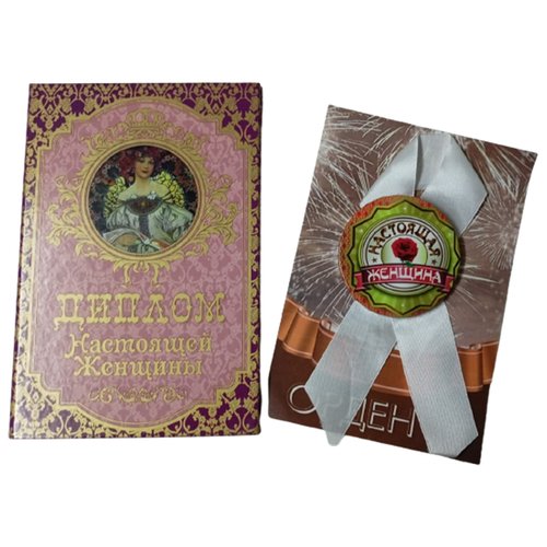 Подарочный набор “Настоящей женщины”, праздничный диплом, орден для награждения