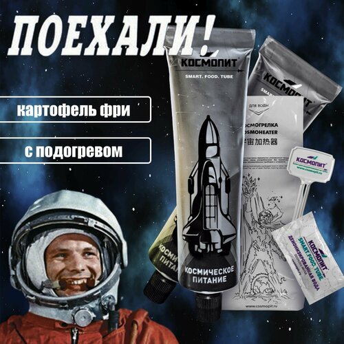 Космическое питание Картофель фри в тюбике 165 г (с подогревом) Космопит в подарок