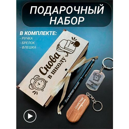 Подарочный набор 3 в 1 ручка, флешка, брелок для ключей/с гравировкой/1 Сентября/первокласснику/школьнику/день знаний/лучшая профессия/день рождения/папе/мужу/парню/сыну/любимому/новый год/Снова в школу