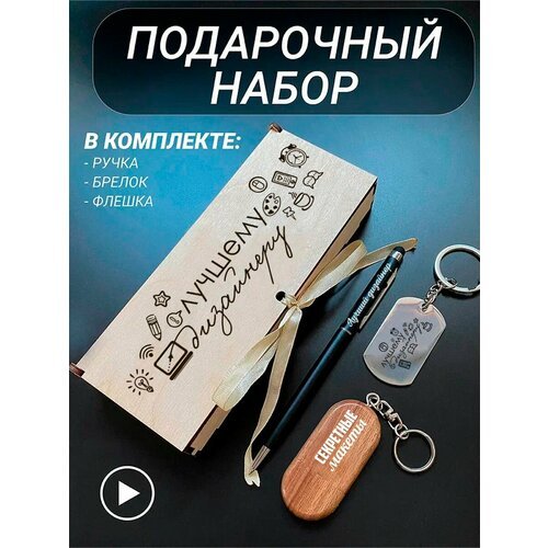 Подарочный набор 3 в 1 ручка, флешка, брелок для ключей/с гравировкой/1 Сентября/первокласснику/школьнику/день знаний/лучшая профессия/день рождения/папе/мужу/парню/сыну/любимому/новый год/Лучшему дизайнеру